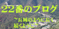 22番のブログ