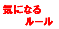気になる