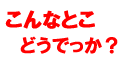 こんなとこ
