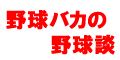 野球バカ
