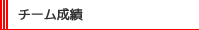 チーム成績