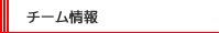 チーム情報